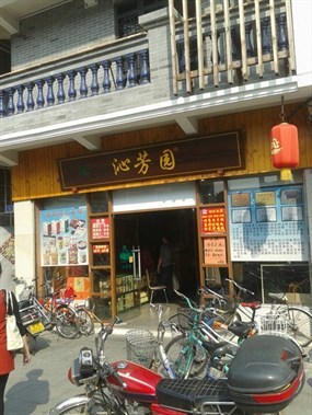 沁芳园甜品店