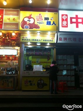 鸡排超人