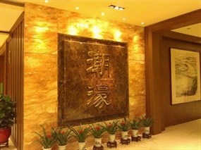 潮濠酒家
