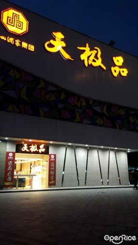 天极品酒家