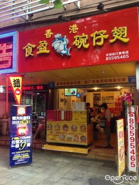 食盈碗仔翅