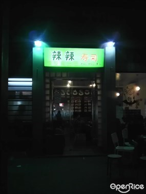 辣辣寿司