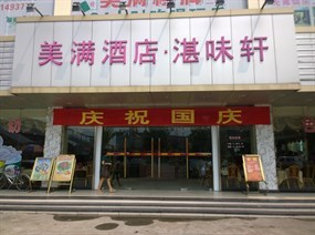 美满酒店