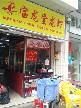 宝龙堂小龙虾