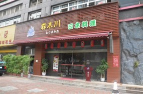 森木川日本料理