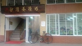 沙湾姜撞奶甜品店