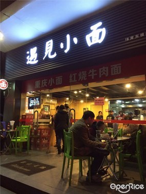 遇见小面