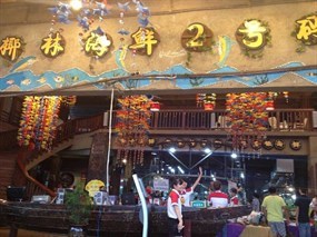 椰林二号海鲜码头
