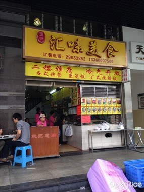 汇味美食