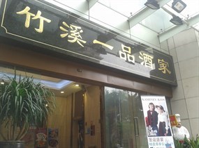 竹溪一品酒家