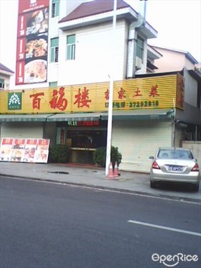百福楼客家土菜