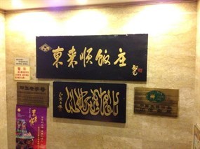 东来顺饭店