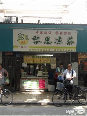 黎恩凉茶