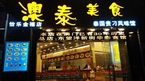 澳泰美食