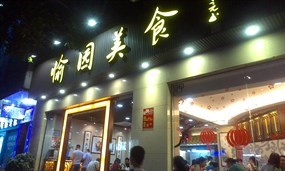 愉园美食(海珠店)