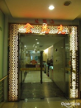 食为先