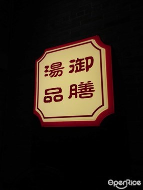 御膳汤品