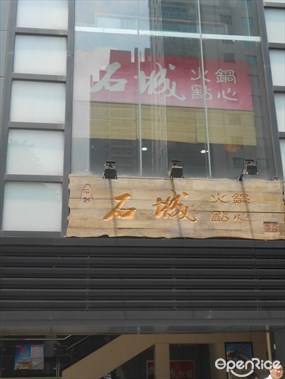 石城火锅点心