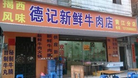 德记牛肉店