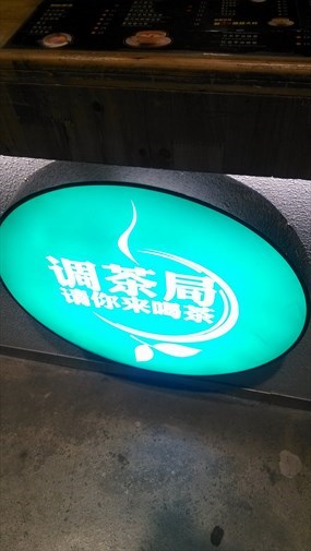 茶房调茶局
