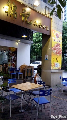 锦记饮食世家
