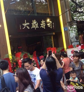大雄寿司店