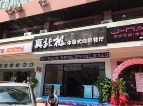 真北极体验式海鲜主题餐厅(真北极蒸汽海鲜餐厅)