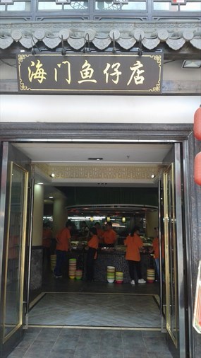 海门鱼仔店        