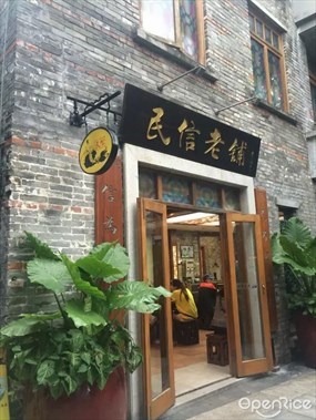 民信老铺