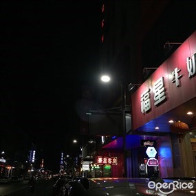 福星牛奶甜品店