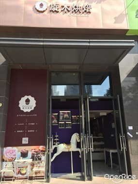 旋木烘焙