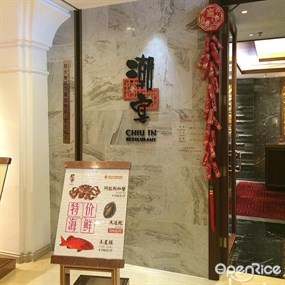 东莞柏宁长安国际酒店-潮宴中餐厅