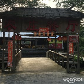 老字号农庄餐厅