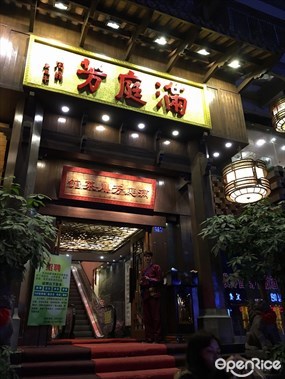 满庭芳川菜火锅有机蒸锅