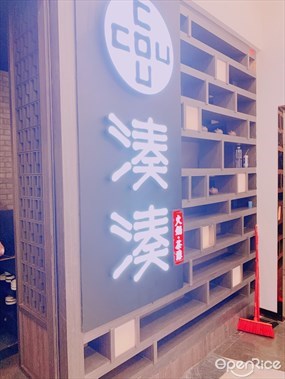 凑凑 火锅·茶憩 (卓悦世纪店)