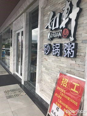 如轩砂锅粥