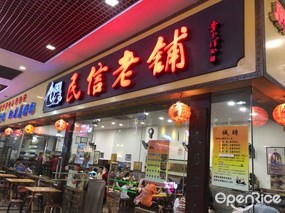 民信老铺