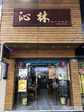 沁林甜品