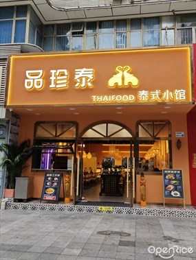 品珍泰泰式小馆