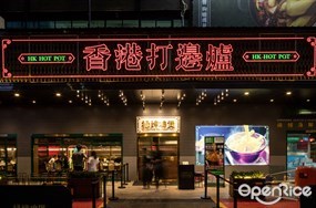 禄婶鸡煲香港打边炉