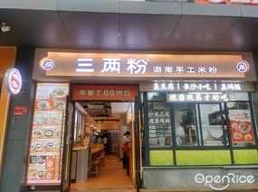三两粉
