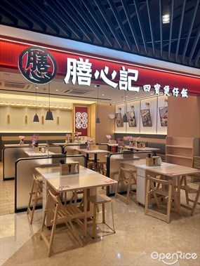 膳心记明火四宝煲仔饭