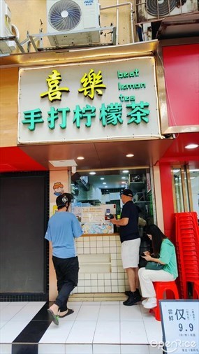 喜乐手打柠檬茶