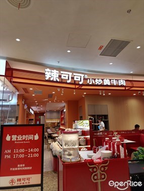辣可可小炒黄牛肉