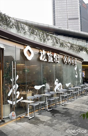 花盐街民间川菜