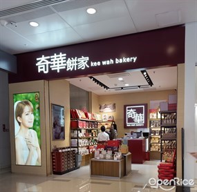 奇华饼家