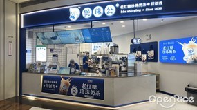 煲珠公老红糖珍珠奶茶