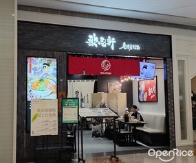歌志轩名古屋拉面