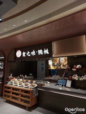食之味·铁板