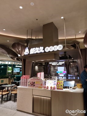 虾久久手打虾滑